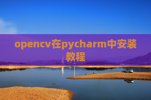 opencv在pycharm中安装教程